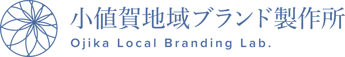 小値賀地域ブランド製作所
