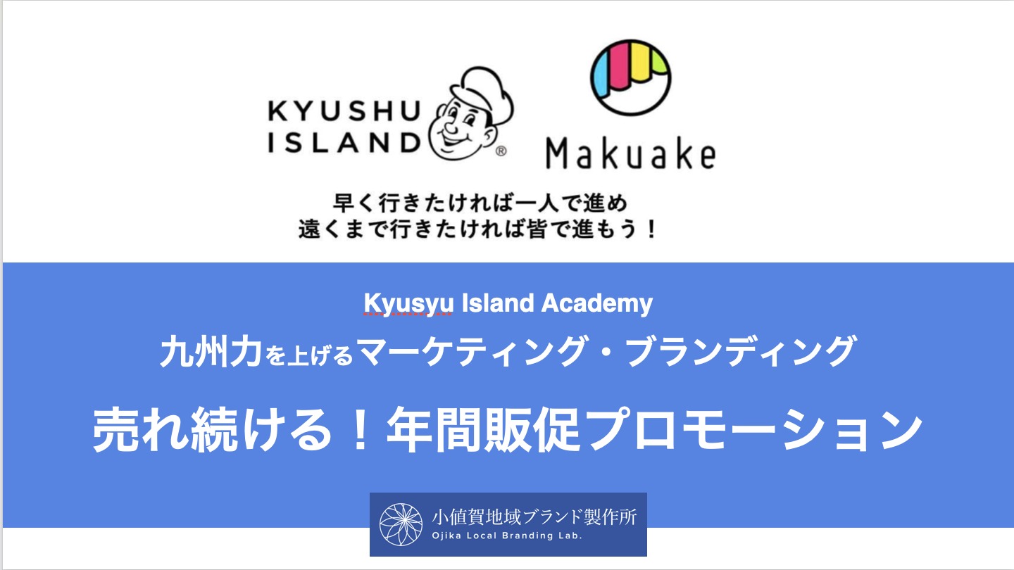 九州アイランドアカデミー 売れ続ける年間販促プロモーション 講演資料表紙