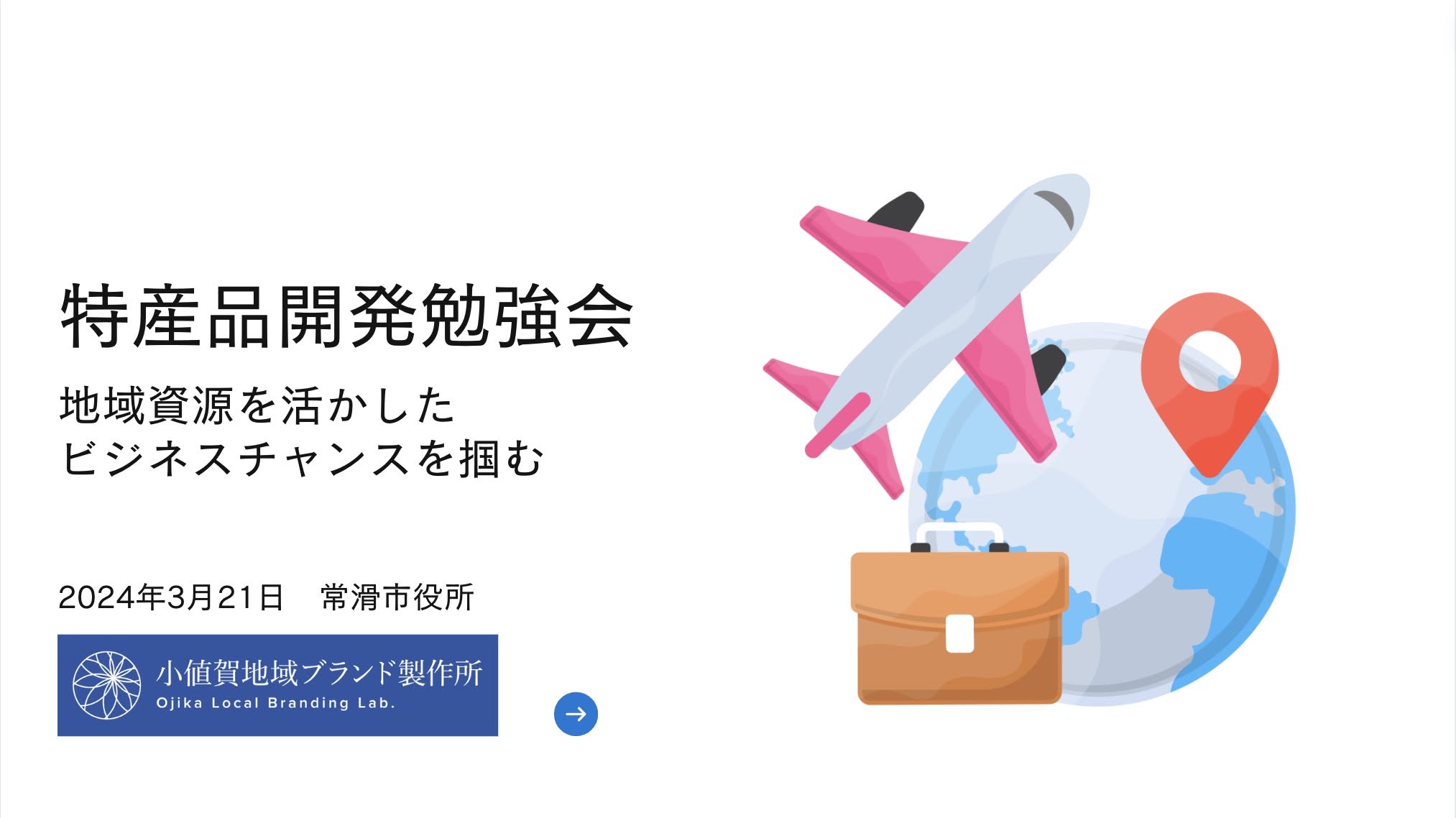 愛知県常滑市役所勉強会「地域資源を活かしたビジネスチャンスを掴む」 表紙