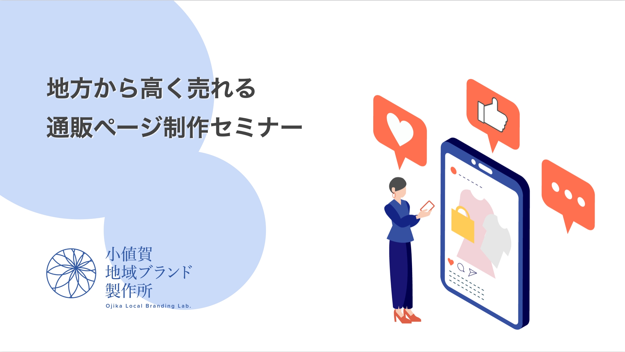 西海みずき信用組合様　地方から高く売れる通販ページ制作勉強会